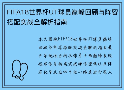 FIFA18世界杯UT球员巅峰回顾与阵容搭配实战全解析指南