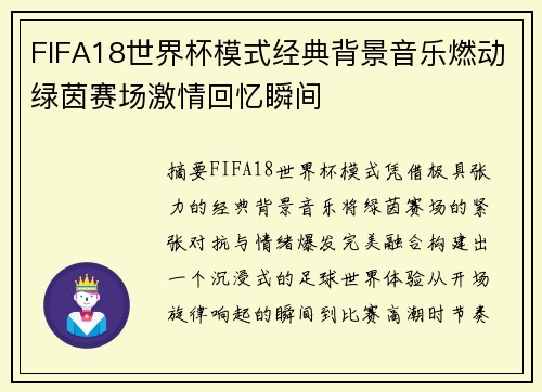 FIFA18世界杯模式经典背景音乐燃动绿茵赛场激情回忆瞬间